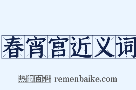 春宵宫近义词是什么意思的图片